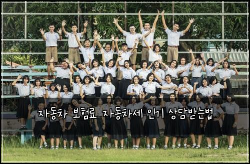 자동차 보험료 자동차세 인기 상담받는법