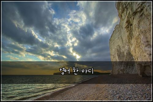 영어 한 마디