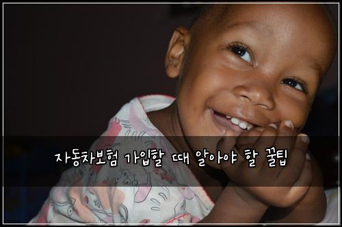 자동차보험 가입할 때 알아야 할 꿀팁