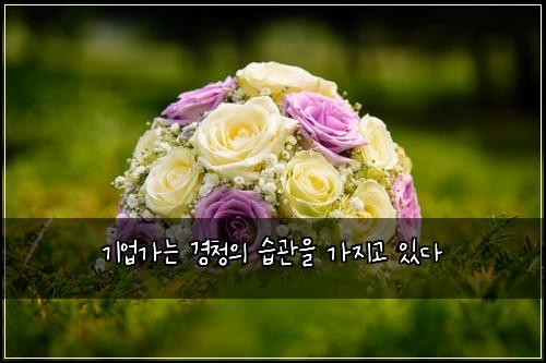 기업가는 경청의 습관을 가지고 있다