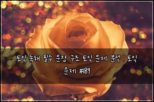 토익 독해 필수 문장 구조 토익 문제 분석 : 토익 문제 #189
