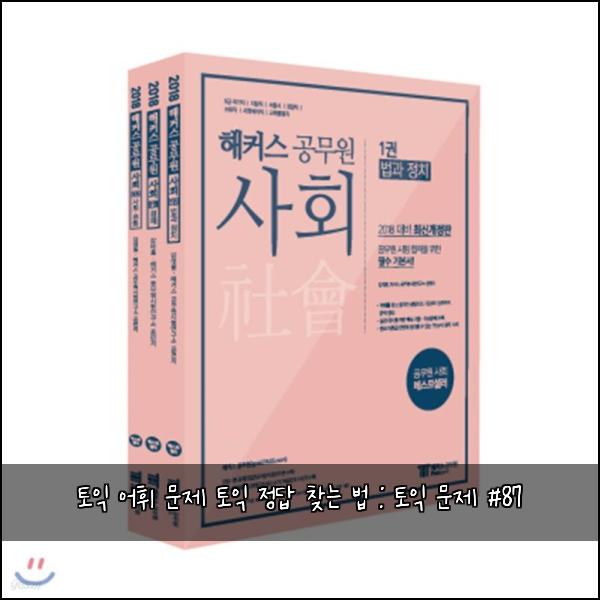 토익 어휘 문제 토익 정답 찾는 법 : 토익 문제 #87