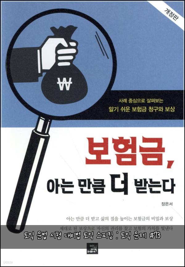 토익 문법 시험 대비법 토익 스피킹 : 토익 문제 #73