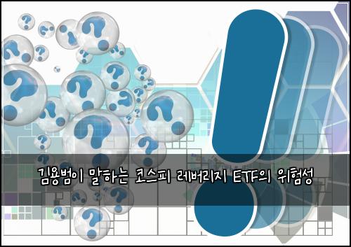 김용범이 말하는 코스피 레버리지 ETF의 위험성