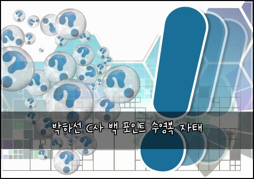 박하선 C사 백 포인트 수영복 자태