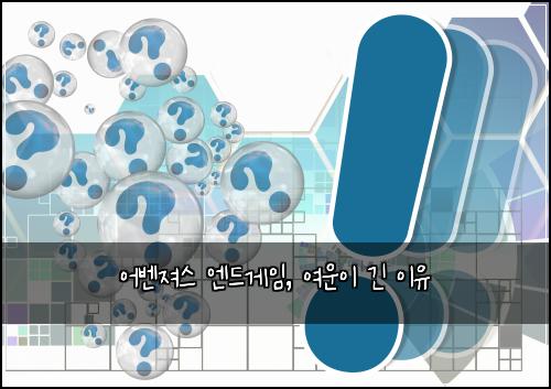 어벤져스 엔드게임, 여운이 긴 이유