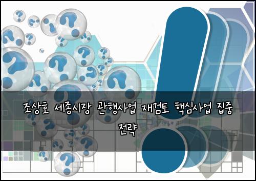 조상호 세종시장 관행사업 재검토 핵심사업 집중 전략