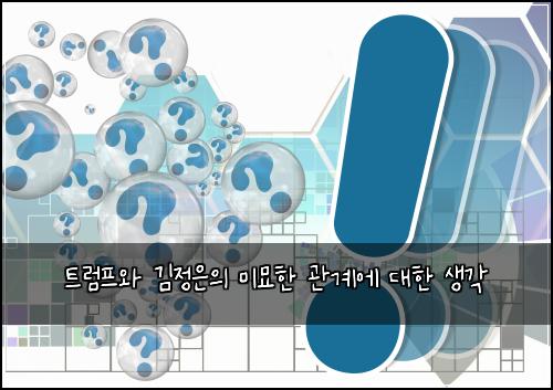 트럼프와 김정은의 미묘한 관계에 대한 생각