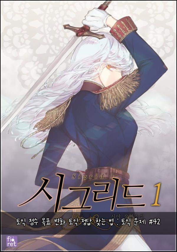 토익 점수 목표 변화 토익 정답 찾는 법 : 토익 문제 #42