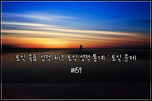 ํ ์ต ๋ชฉํ ์ฑ์ ์ฒดํฌ ํ ์ต ์ฑ์ ํต๊ณ : ํ ์ต ๋ฌธ์ #159