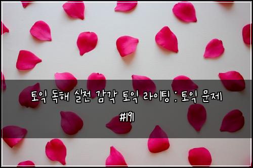토익 독해 실전 감각 토익 라이팅 : 토익 문제 #191