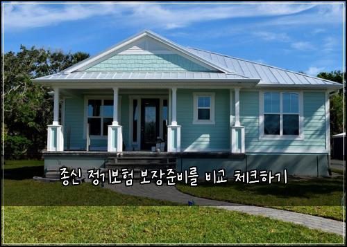 종신 정기보험 보장준비를  비교 체크하기
