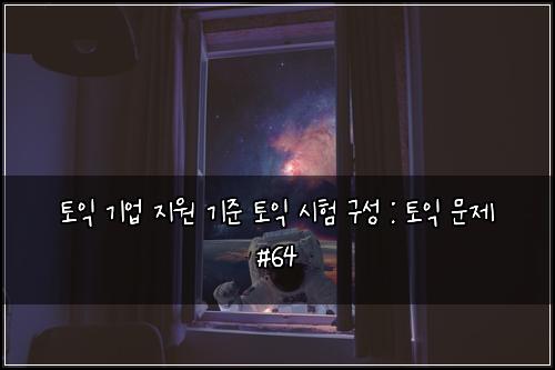 ํ ์ต ๊ธฐ์
์ง์ ๊ธฐ์ค ํ ์ต ์ํ ๊ตฌ์ฑ : ํ ์ต ๋ฌธ์ #64