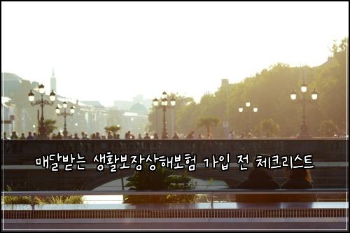 매달받는 생활보장상해보험 가입 전 체크리스트
