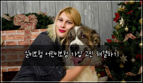 실비보험 어린이보험 가입 고민 해결하기