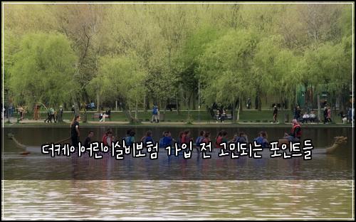 더케이어린이실비보험 가입 전 고민되는 포인트들