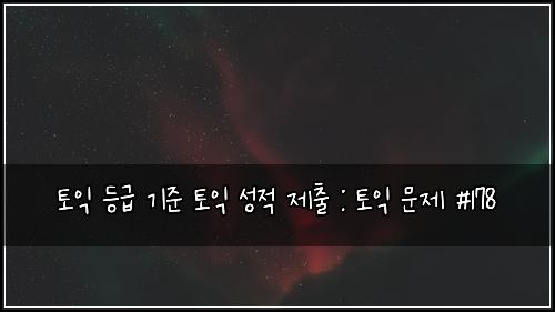 ํ ์ต ๋ฑ๊ธ ๊ธฐ์ค ํ ์ต ์ฑ์ ์ ์ถ : ํ ์ต ๋ฌธ์ #178
