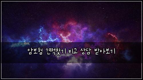 암보험 견적찾기  비교 상담 받아보기