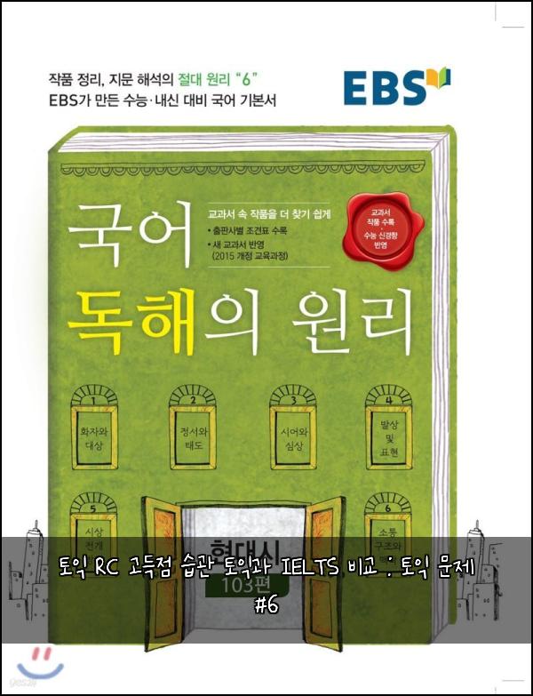 토익 RC 고득점 습관 토익과 IELTS 비교 : 토익 문제 #6
