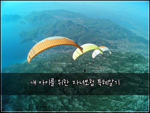 내 아이를 위한 자녀보험 특혜알기 