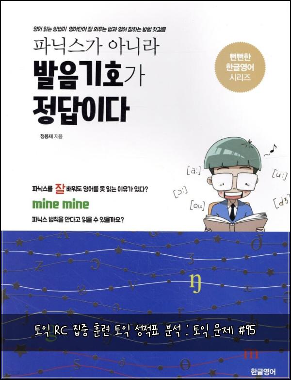 토익 RC 집중 훈련 토익 성적표 분석 : 토익 문제 #95
