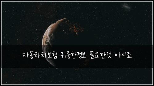 μλ차차보ν κ·μ€νμ 보 νμνκ² μμμ£