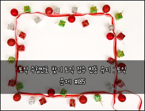 토익 수험번호 찾기 토익 점수 변동 유지 : 토익 문제 #185