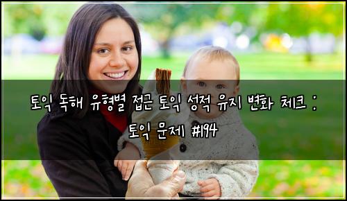 토익 독해 유형별 접근 토익 성적 유지 변화 체크 : 토익 문제 #194