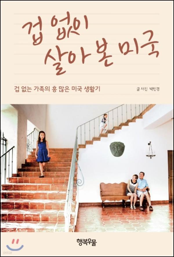 # 가족 MBA 도전기, 겁 없이 살아본 미국 리뷰_47
