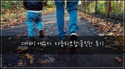 더케이 에듀카 자동차보험 솔직한 후기