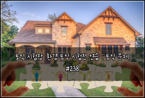 토익 시험장 환경 토익 시험전 연습 : 토익 문제 #238