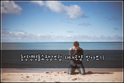 동양생명홈쇼핑암보험 재대로얌  받아보기