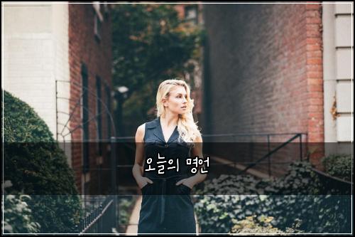 오늘의 명언