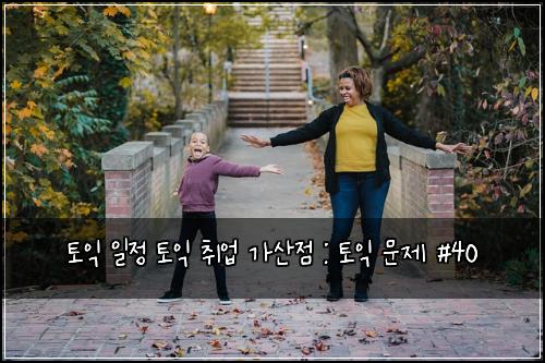 토익 일정 토익 취업 가산점 : 토익 문제 #40