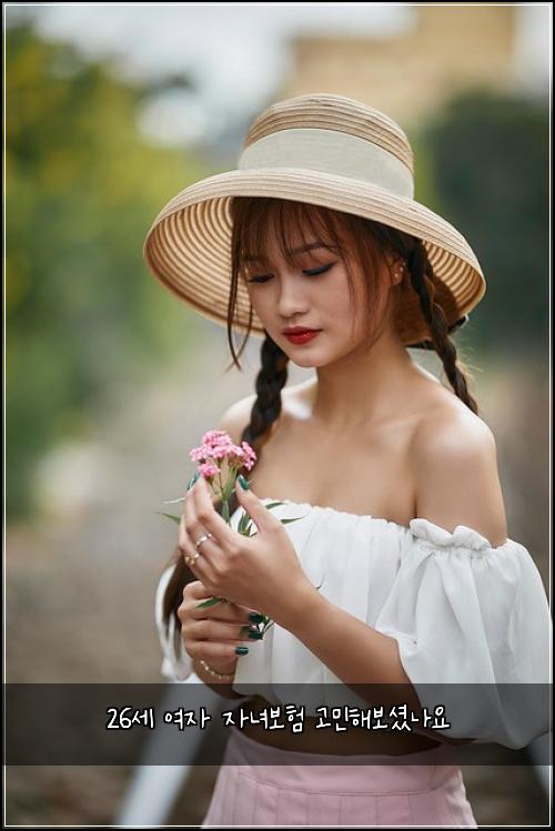 26세 여자 자녀보험 고민해보셨나요