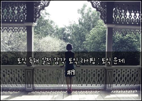 토익 독해 실전 감각 토익 라이팅 : 토익 문제 #191