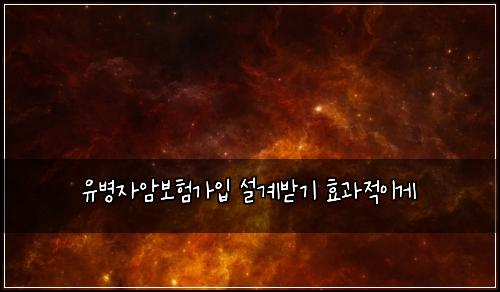 유병자암보험가입 설계받기 효과적이게