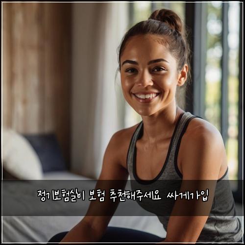 정기보험실비 보험 추천해주세요 싸게가입