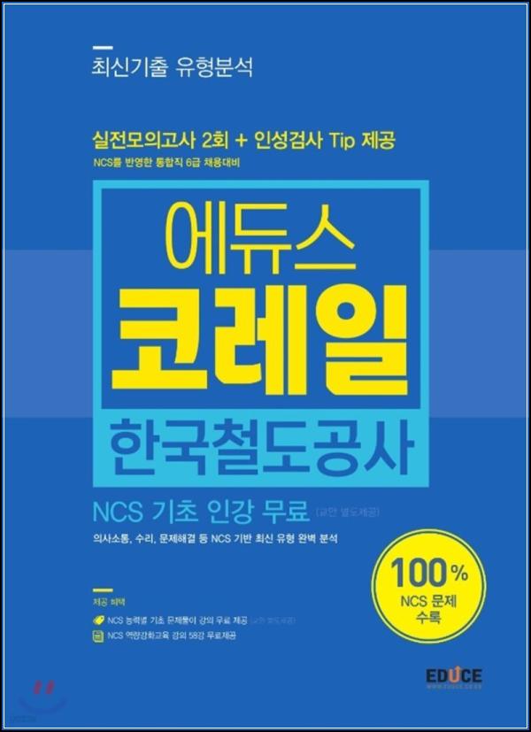 코레일 NCS 공략, 에듀스 유형분석으로 완벽 클릭!_29