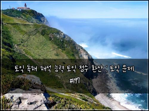 ํ ์ต ๋
ํด ํด์ ๋ฅ๋ ฅ ํ ์ต ์ ์ ํ์ฐ : ํ ์ต ๋ฌธ์ #197