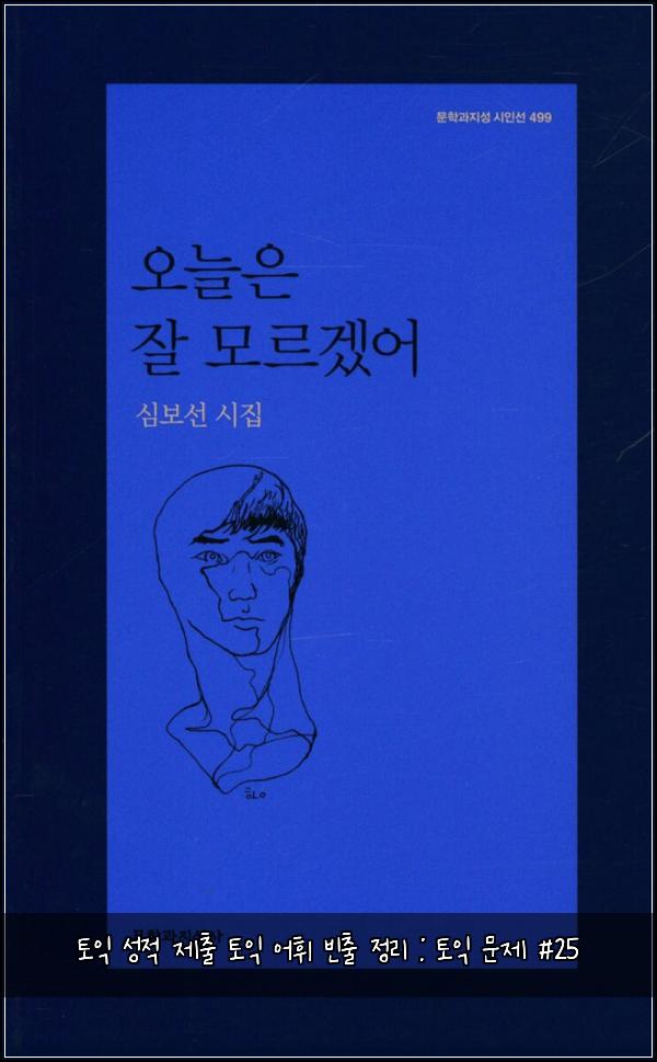 토익 성적 제출 토익 어휘 빈출 정리 : 토익 문제 #25