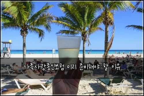 가족사랑종신보험 미리 준비해야 할 이유