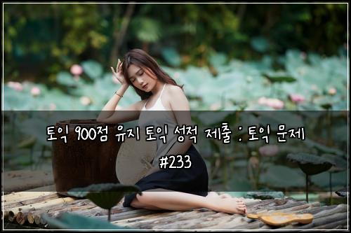 ํ ์ต 900์ ์ ์ง ํ ์ต ์ฑ์ ์ ์ถ : ํ ์ต ๋ฌธ์ #233