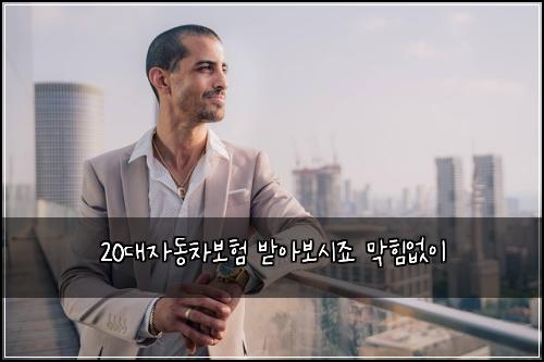 20대자동차보험 받아보시죠  막힘없이