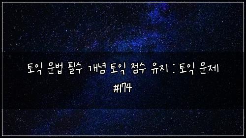 ํ ์ต ๋ฌธ๋ฒ ํ์ ๊ฐ๋
ํ ์ต ์ ์ ์ ์ง : ํ ์ต ๋ฌธ์ #174