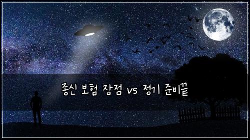 종신 보험 장점  vs 정기 준비끝