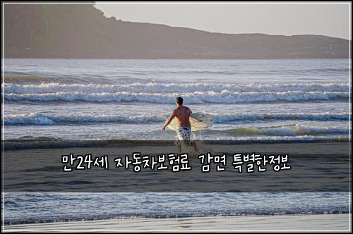 만24세 자동차보험료 감면 특별한정보