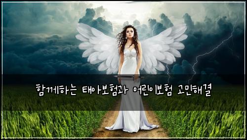 ํจ๊ปํ๋ ํ์๋ณดํ๊ณผ ์ด๋ฆฐ์ด๋ณดํ ๊ณ ๋ฏผํด๊ฒฐ