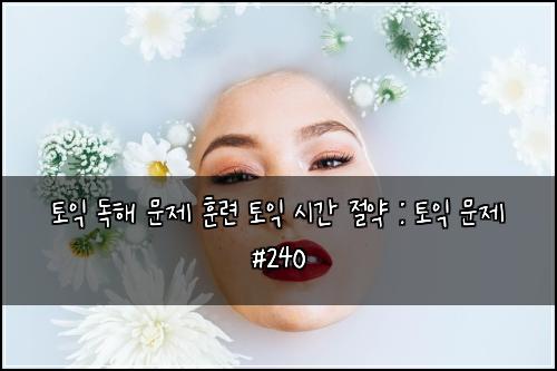 토익 독해 문제 훈련 토익 시간 절약 : 토익 문제 #240