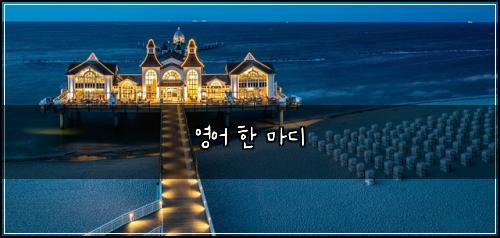 영어 한 마디